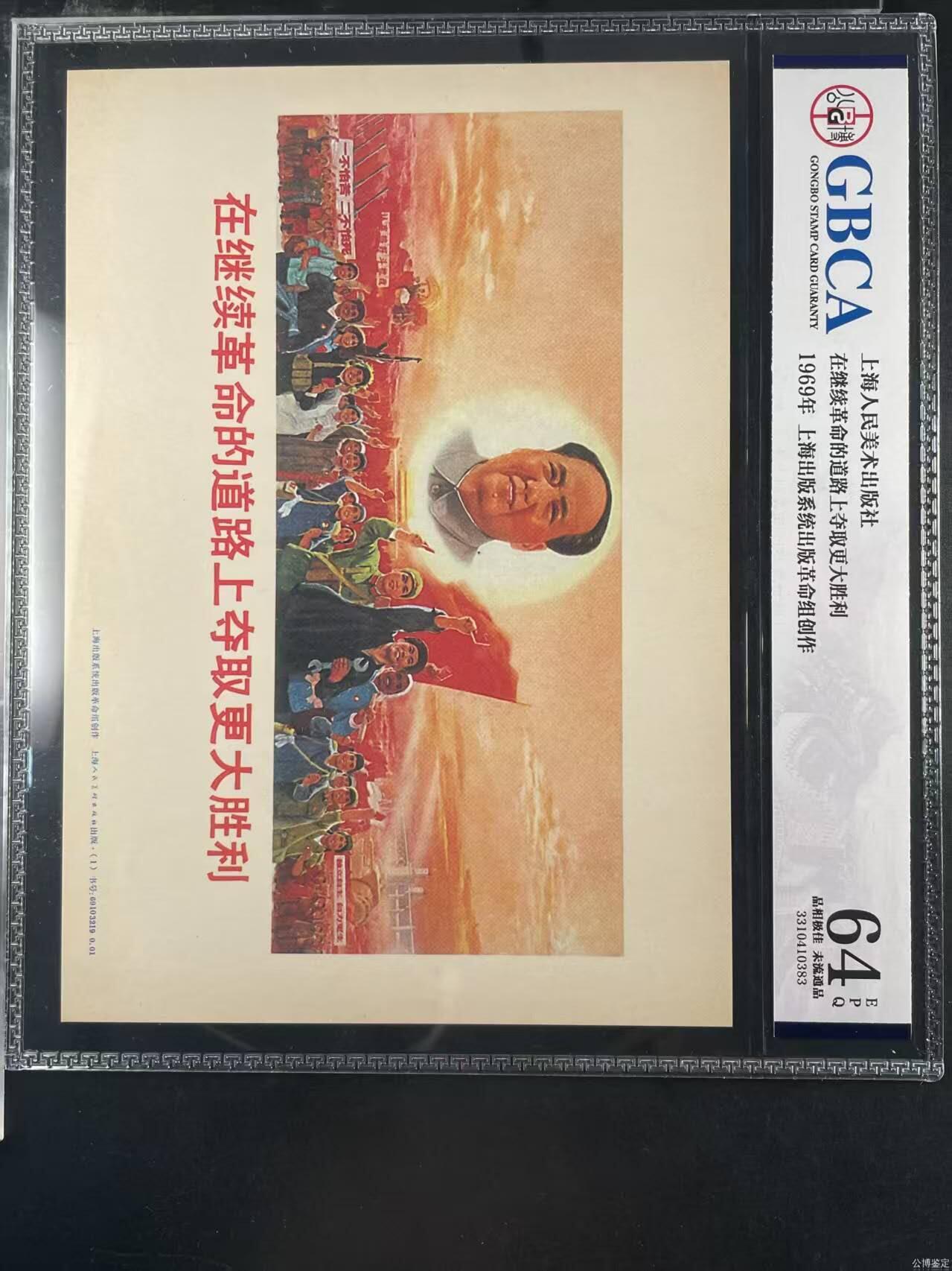 公博评级，特殊时期宣传画    《在继续革命的道路上夺取更大胜利》，这是一张宣传画