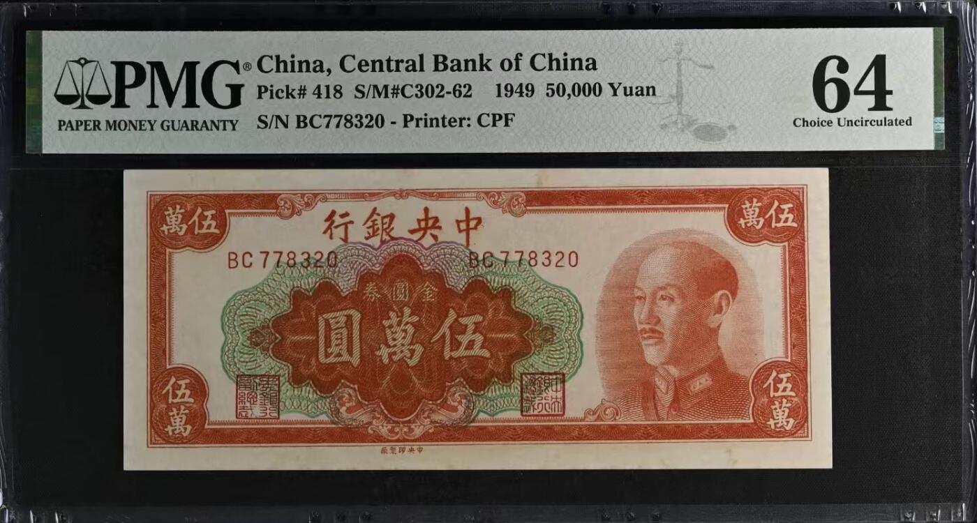 （自动截拍）PMG评级民国纸币专拍第20260117期，全场包邮