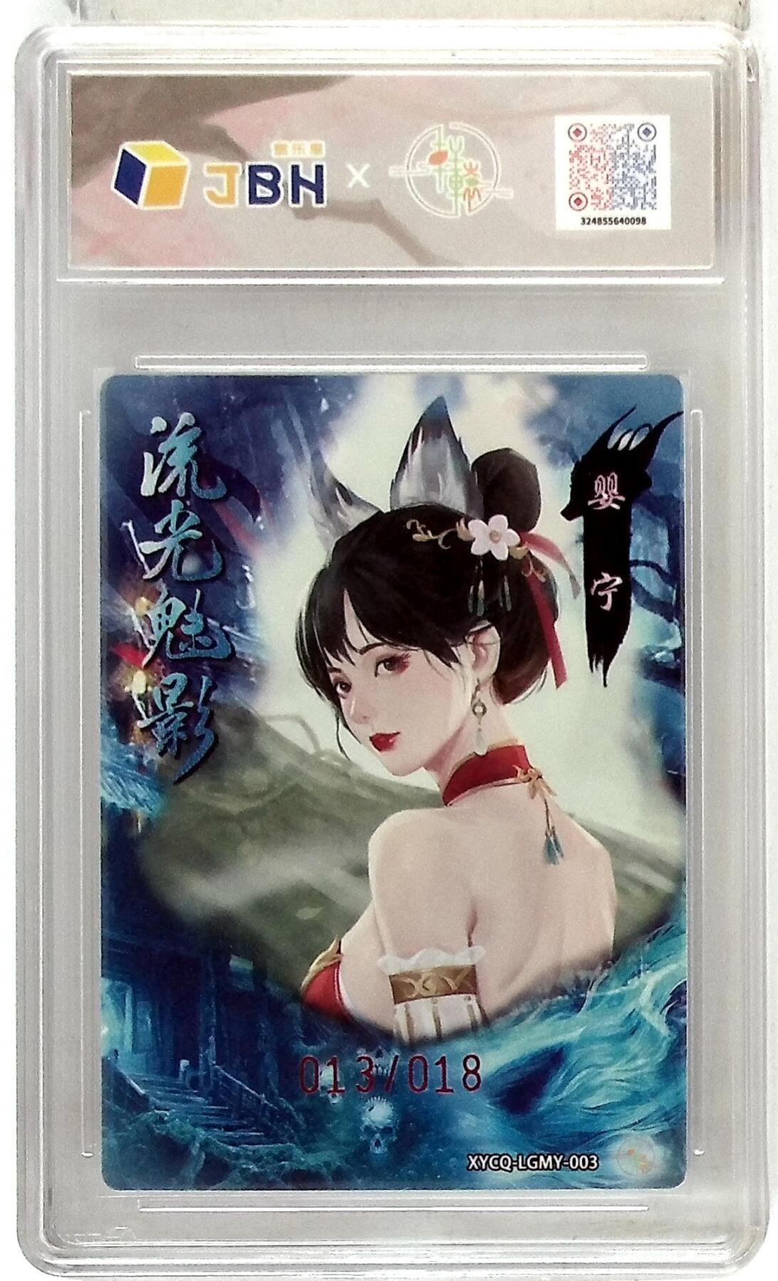 粤A卡牌第24期（1月4日22:00截拍） 轩辕春秋联名限定礼盒 流光魅影 第一期 婴宁 梦幻流光 XYCQ-LGMY-003 亲签版 013/018 QQ-13