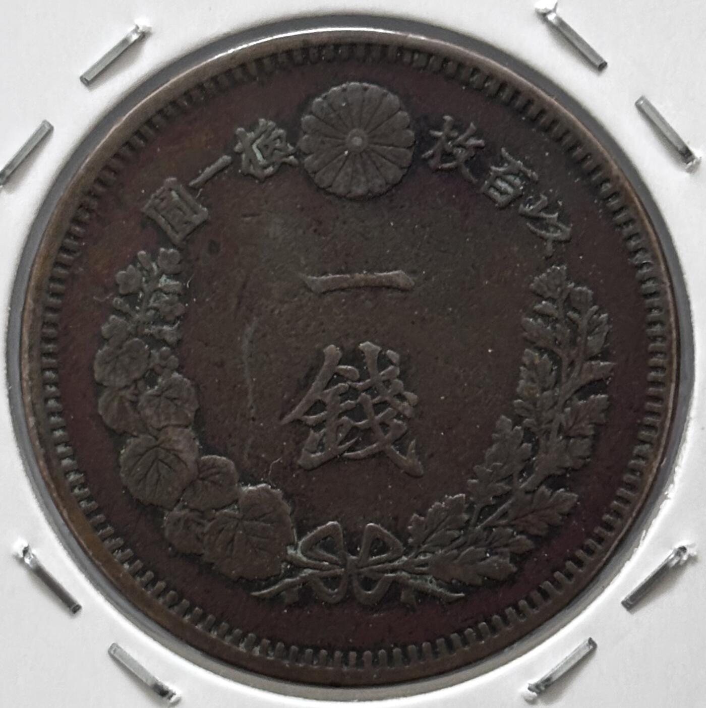 文馨钱币收藏 迎新纳福2026新年第一场（第 287 场）金银老铜币拍卖 少见传世带彩巧克力包浆美品 特年 日本明治 14 年龙一钱铜板，大四版，非常少见