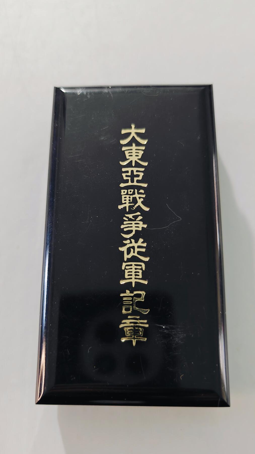 东亚勋章徽章主题拍卖5 大东亚战争从军记章 (勿忘国耻)