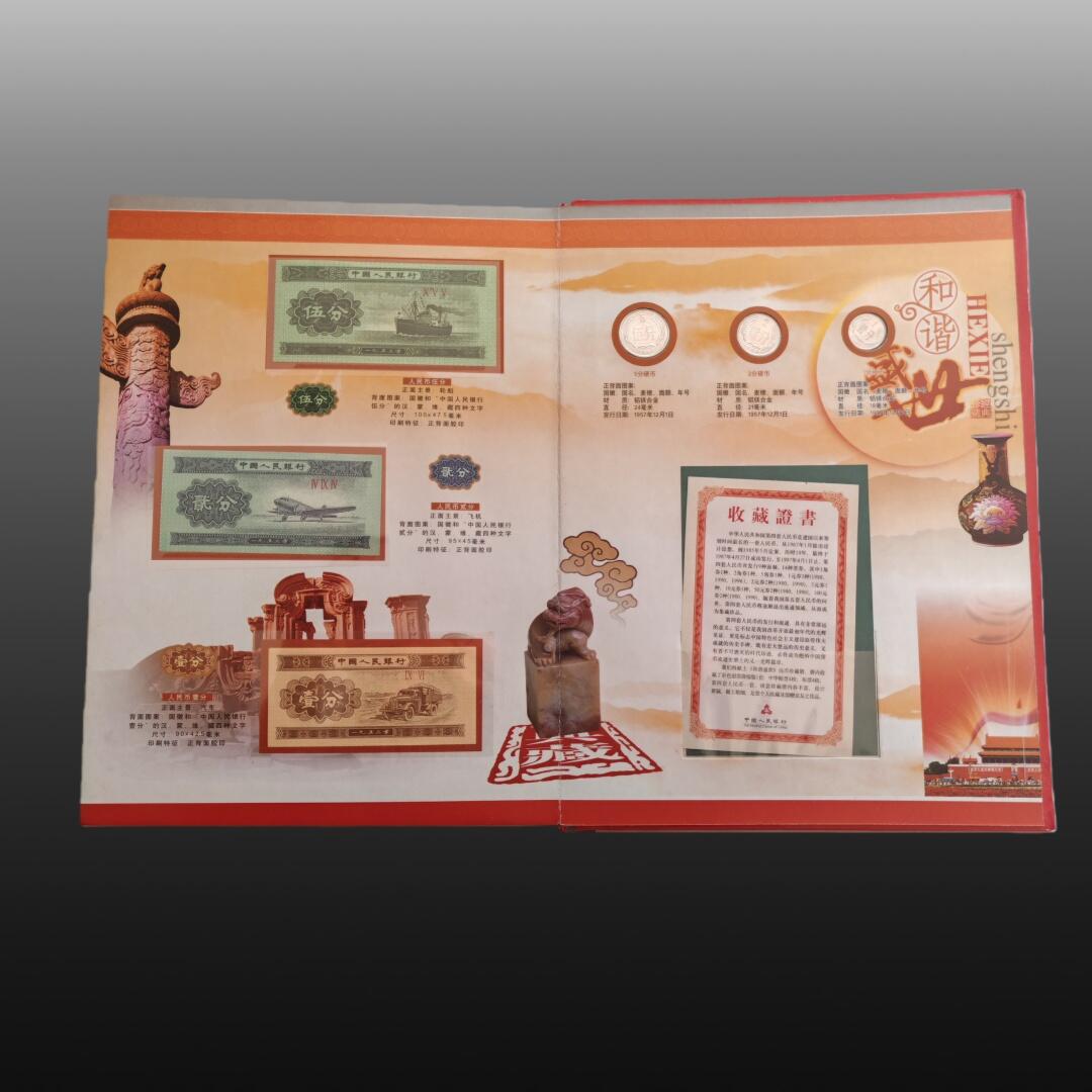 程曦曙光-安欣 第四套人民币珍藏册