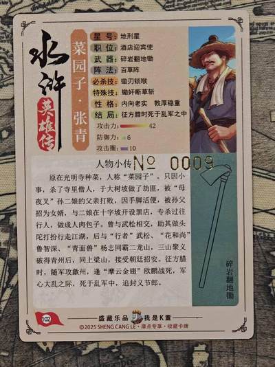 龙虎卡牌-七零场，2026首场，全场包邮！！（无佣金，周六结拍，欢迎送拍） - 【编号09】粗闪卡 卡道 义道水浒 菜园子张青