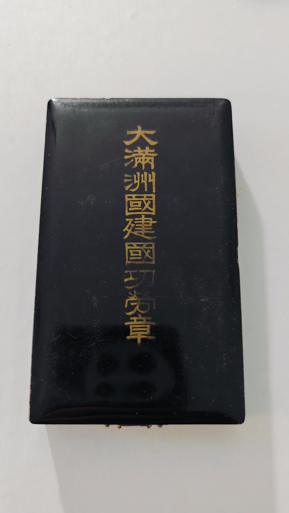 东亚勋章徽章主题拍卖5 大满洲国建国功劳章