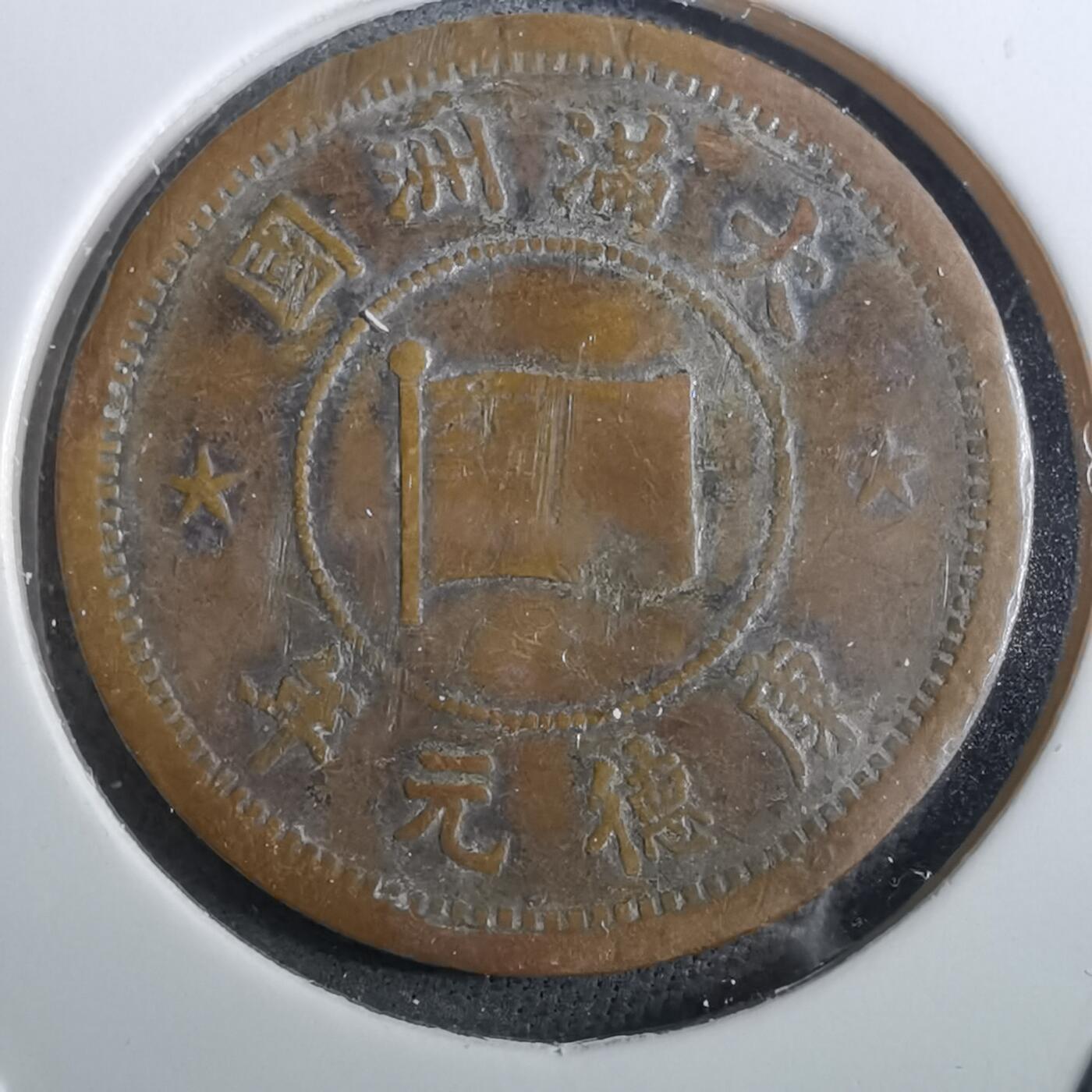 沼泽如烟--第950场 康德元年一分品差有伤