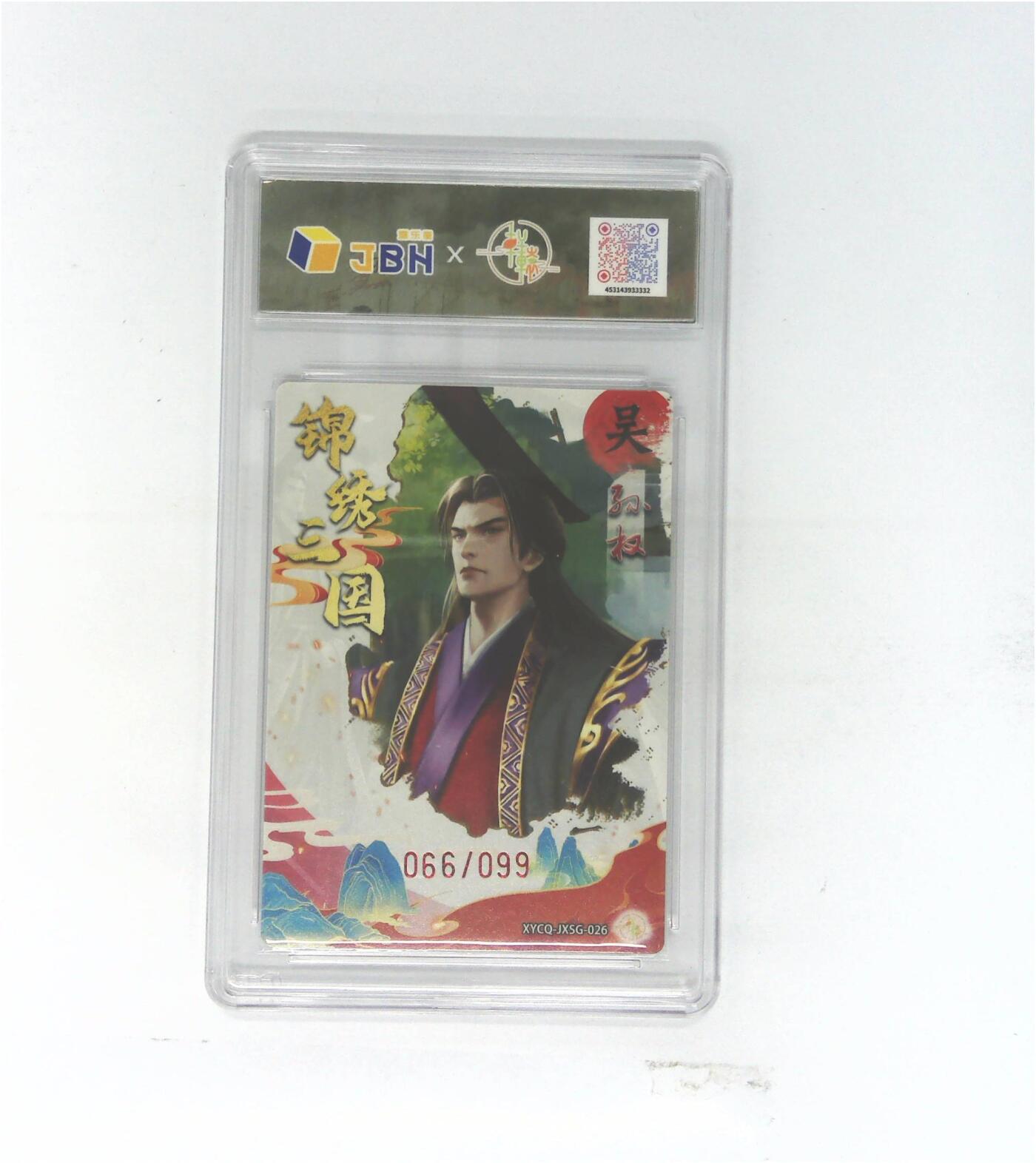 粤A卡牌第24期（1月4日22:00截拍） 轩辕春秋联名限定礼盒 锦绣三国 第三期 孙权 梦幻镜光 XYCQ-JXSG-026 066/099 PJ-90