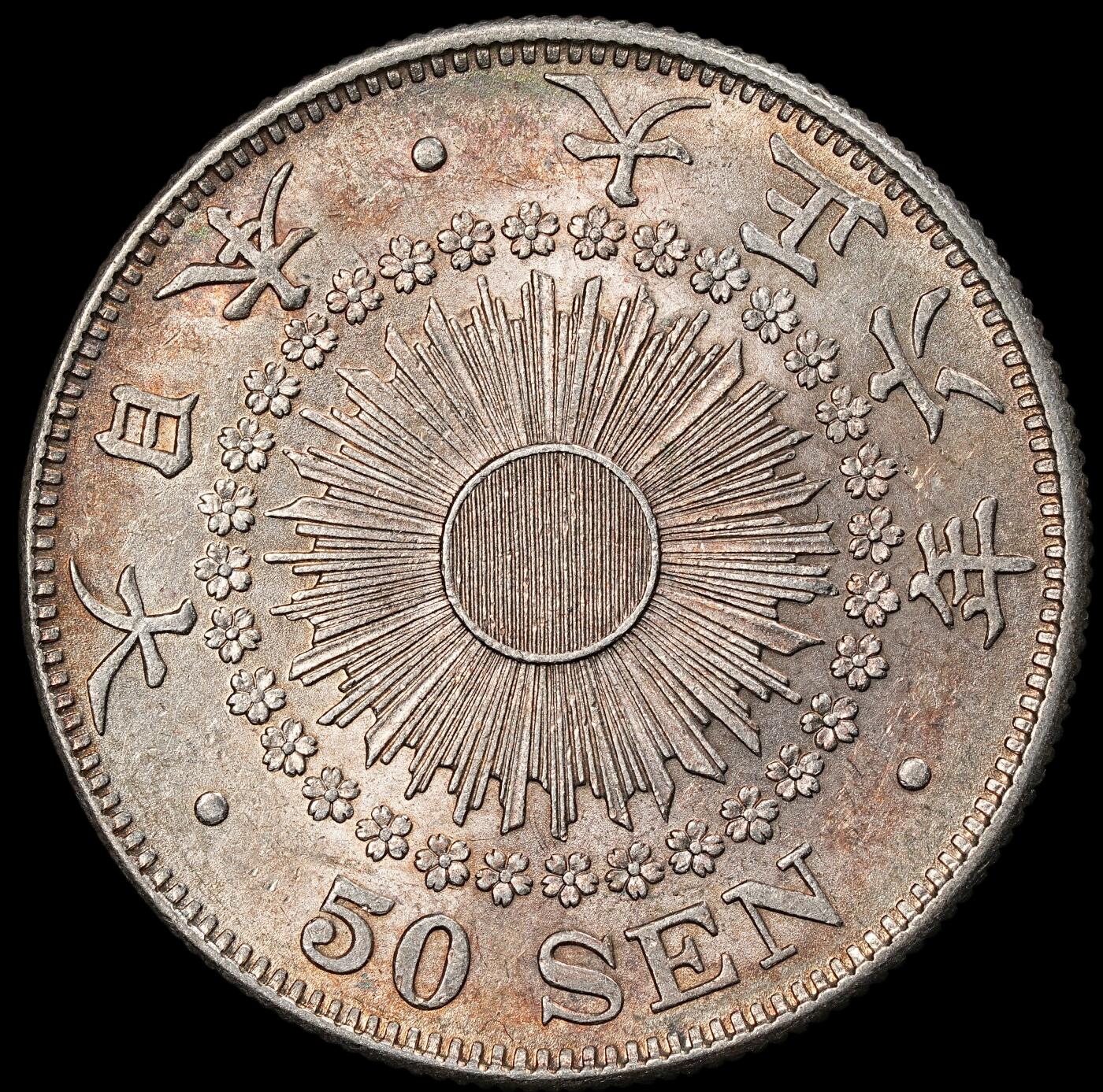 修遠堂世界钱币第一百期 大正六年旭日五十钱银币 10.13g，含银80%，五彩带光