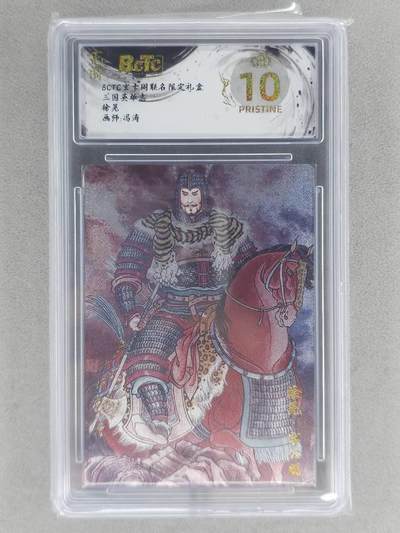 龙虎卡牌-七零场，2026首场，全场包邮！！（无佣金，周六结拍，欢迎送拍） - 【10⭐】粗闪评级卡 玄卡阁 冯涛-徐晃 爆金