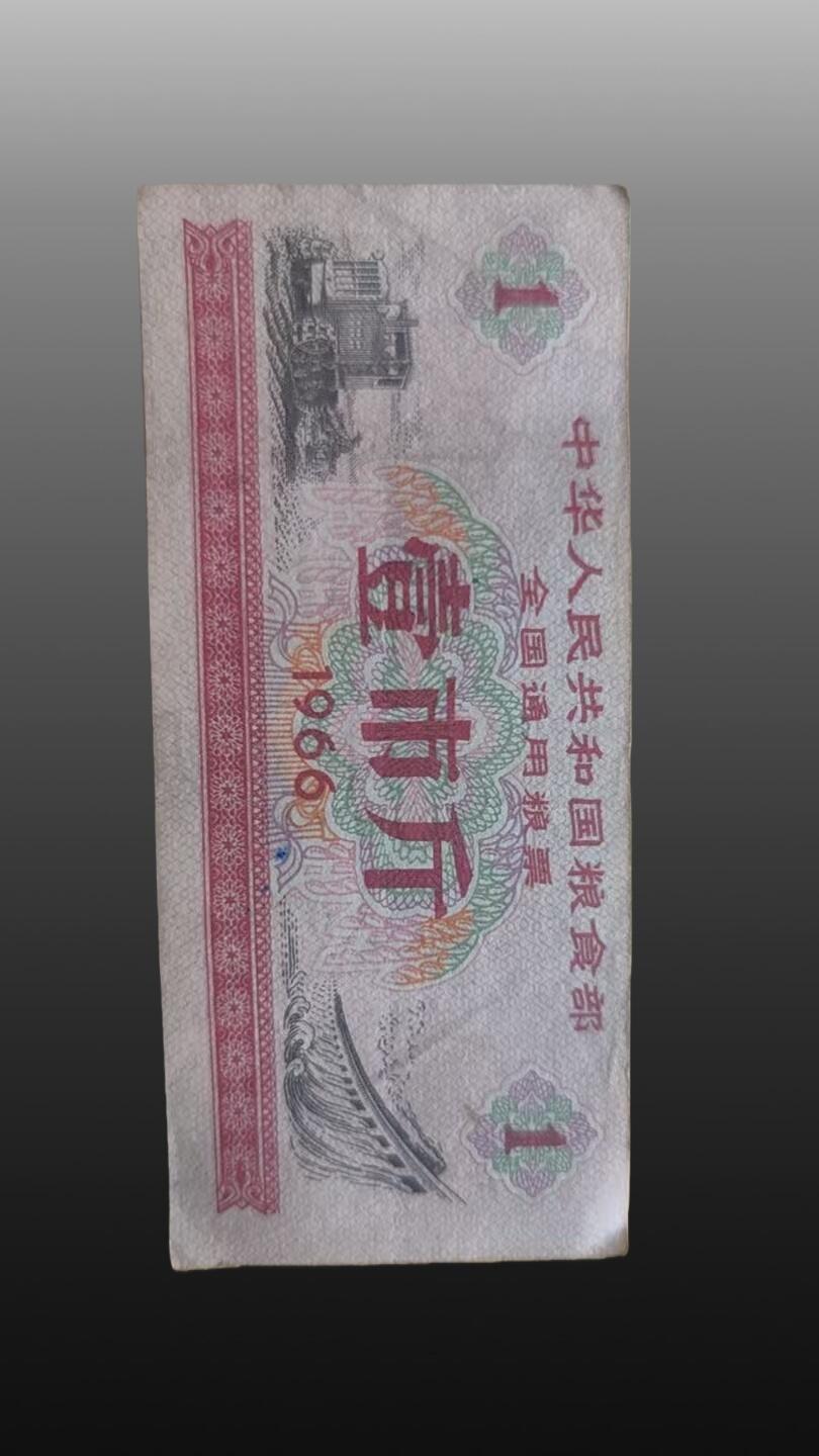 程曦曙光-安欣 1965年1966年全国通用粮票（一斤）100张