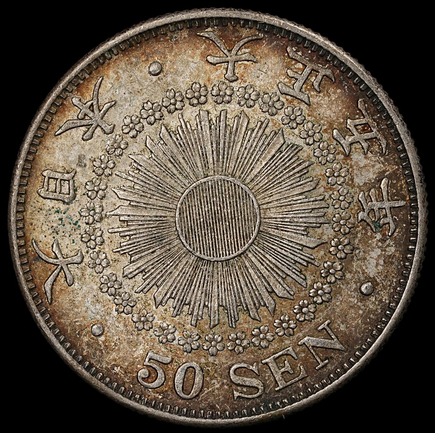 修遠堂世界钱币第一百期 大正五年旭日五十钱银币 10.13g，含银80%，酱彩带光