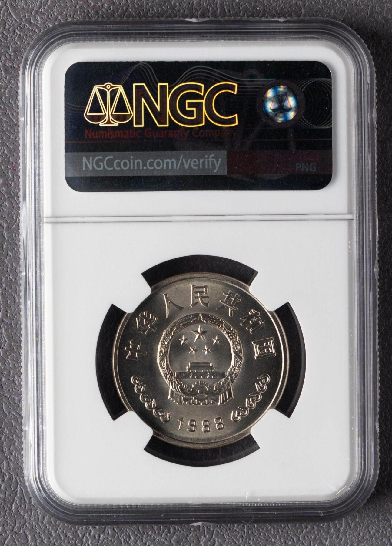 1988年中国人民银行成立40周年流通纪念币NGC MS67