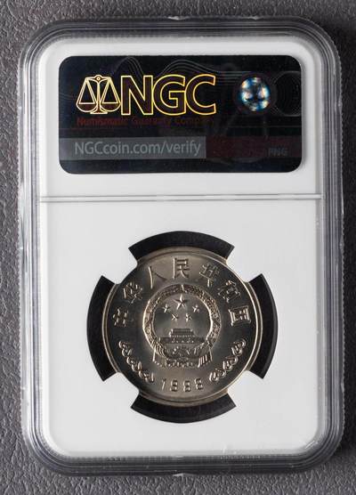 1988年中国人民银行成立40周年流通纪念币NGC MS67