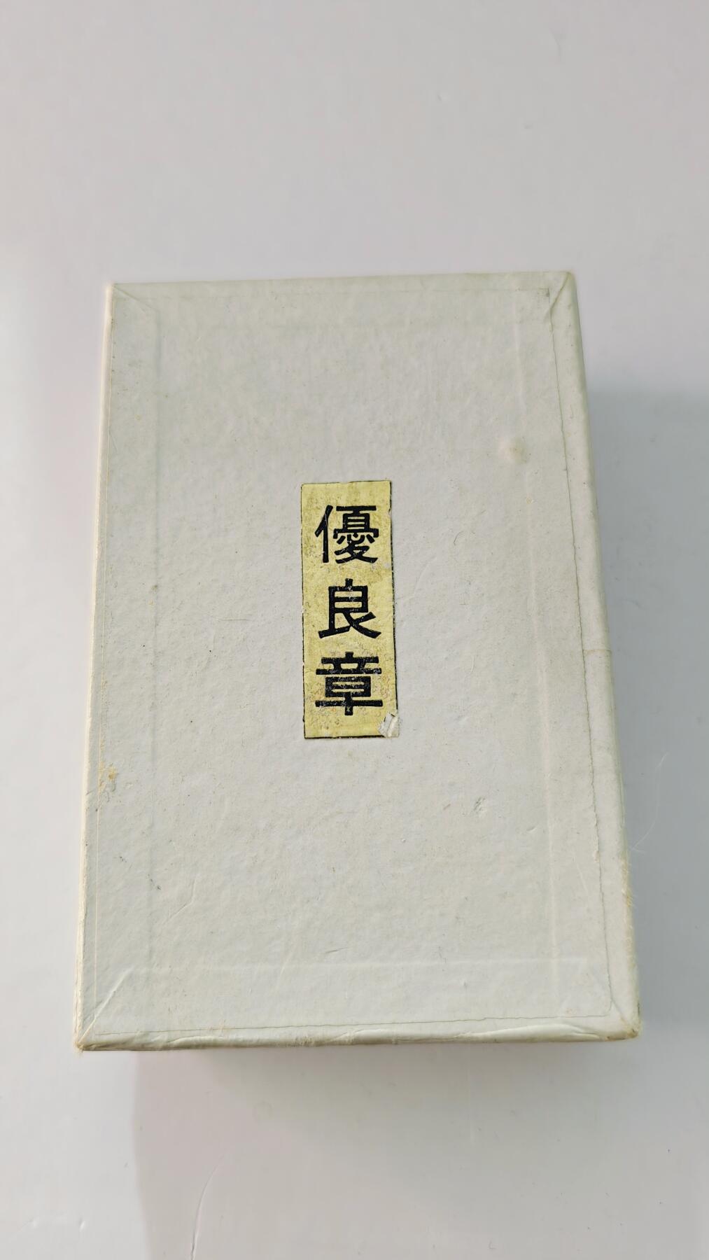 东亚勋章徽章主题拍卖5 东京都消防协会优良章 少见有原盒原纸盒