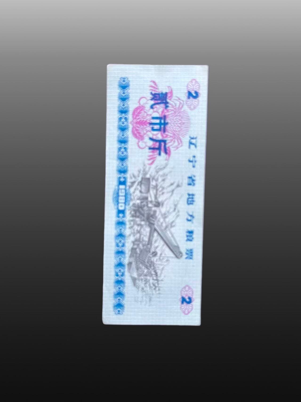 程曦曙光-安欣 地方粮票50张