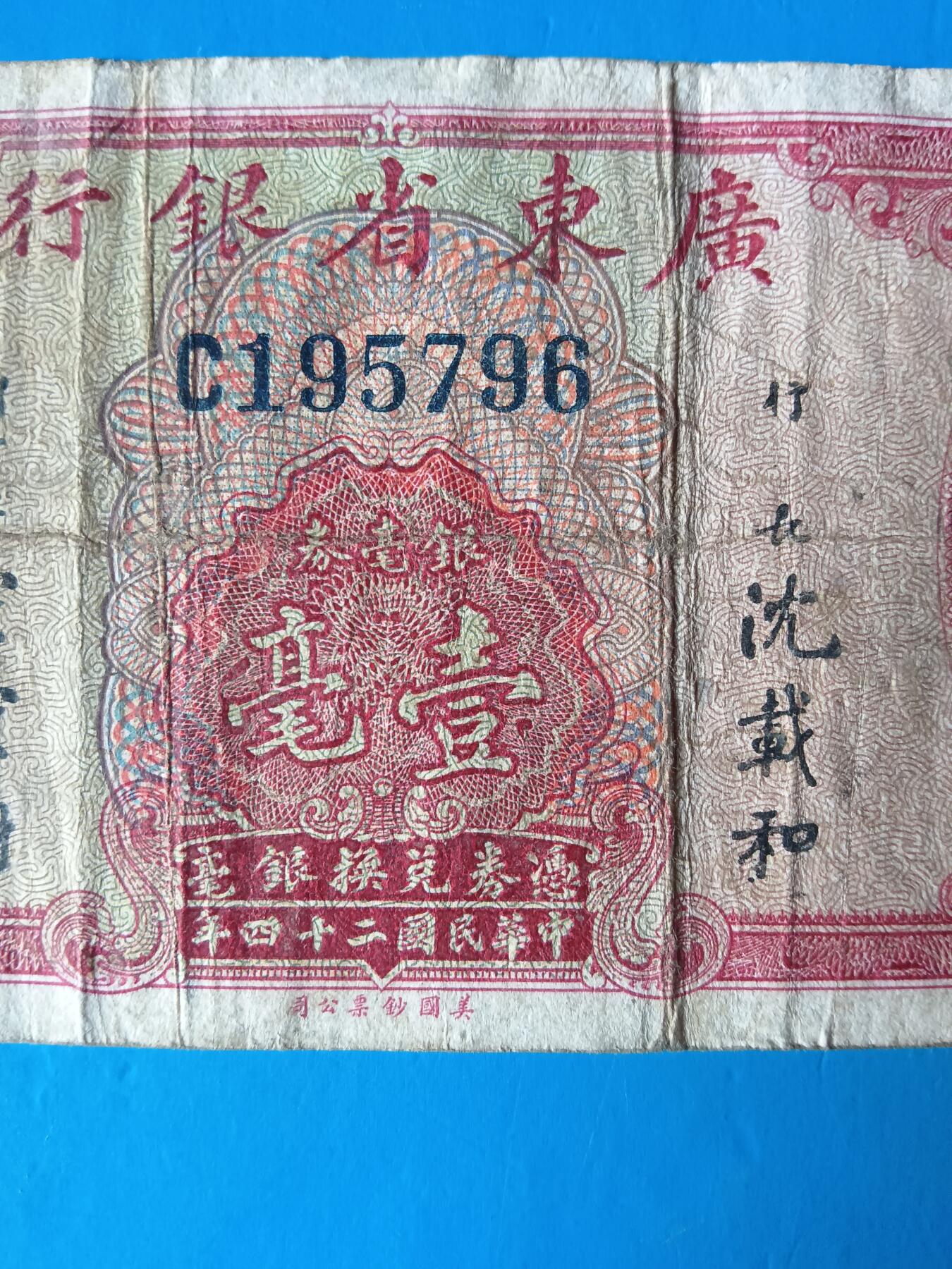 广东省银行壹毫