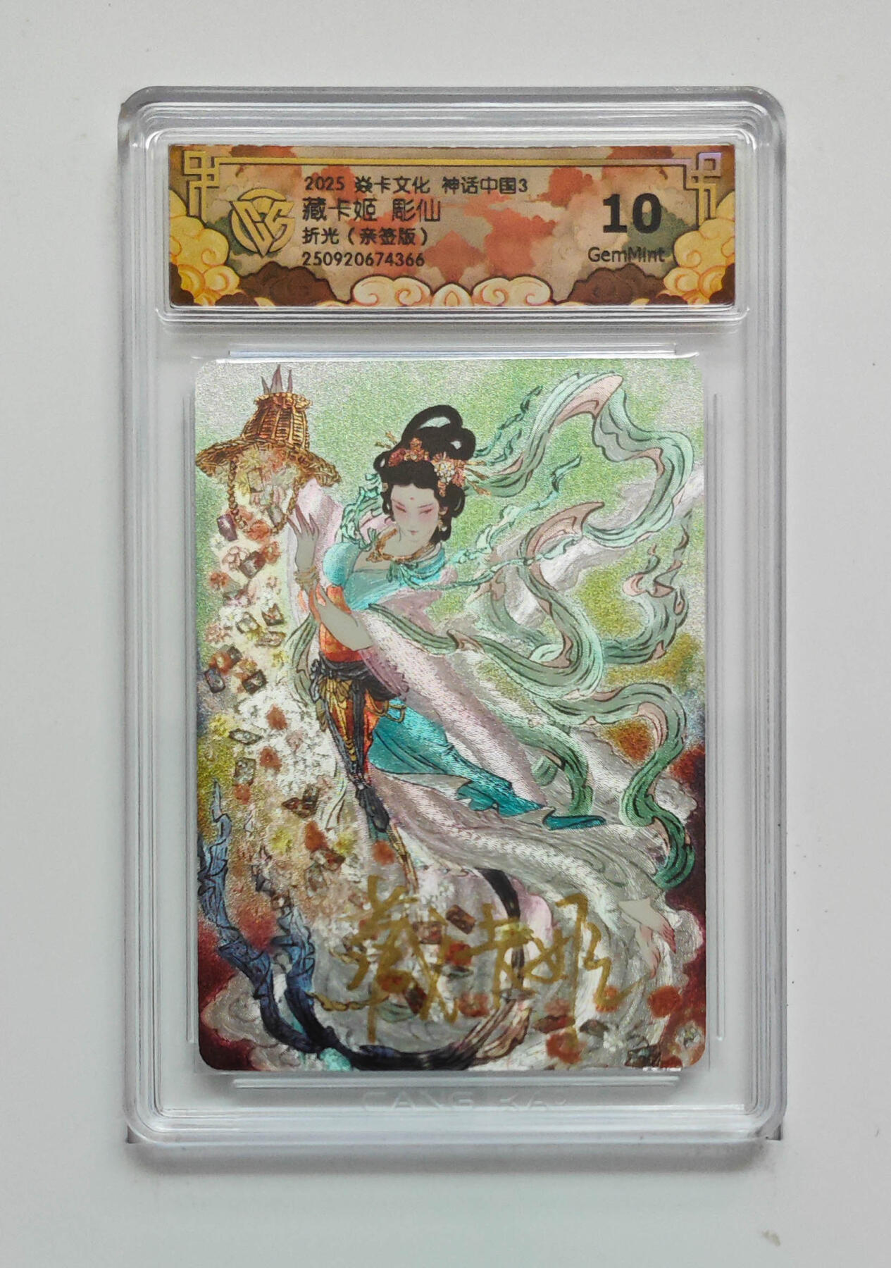 欢迎送拍、零成本上架，释放现金流，合理分配上拍卡品 【亲签】藏卡姬 彫仙 焱卡文化神话中国3  分数：10GEMMINT