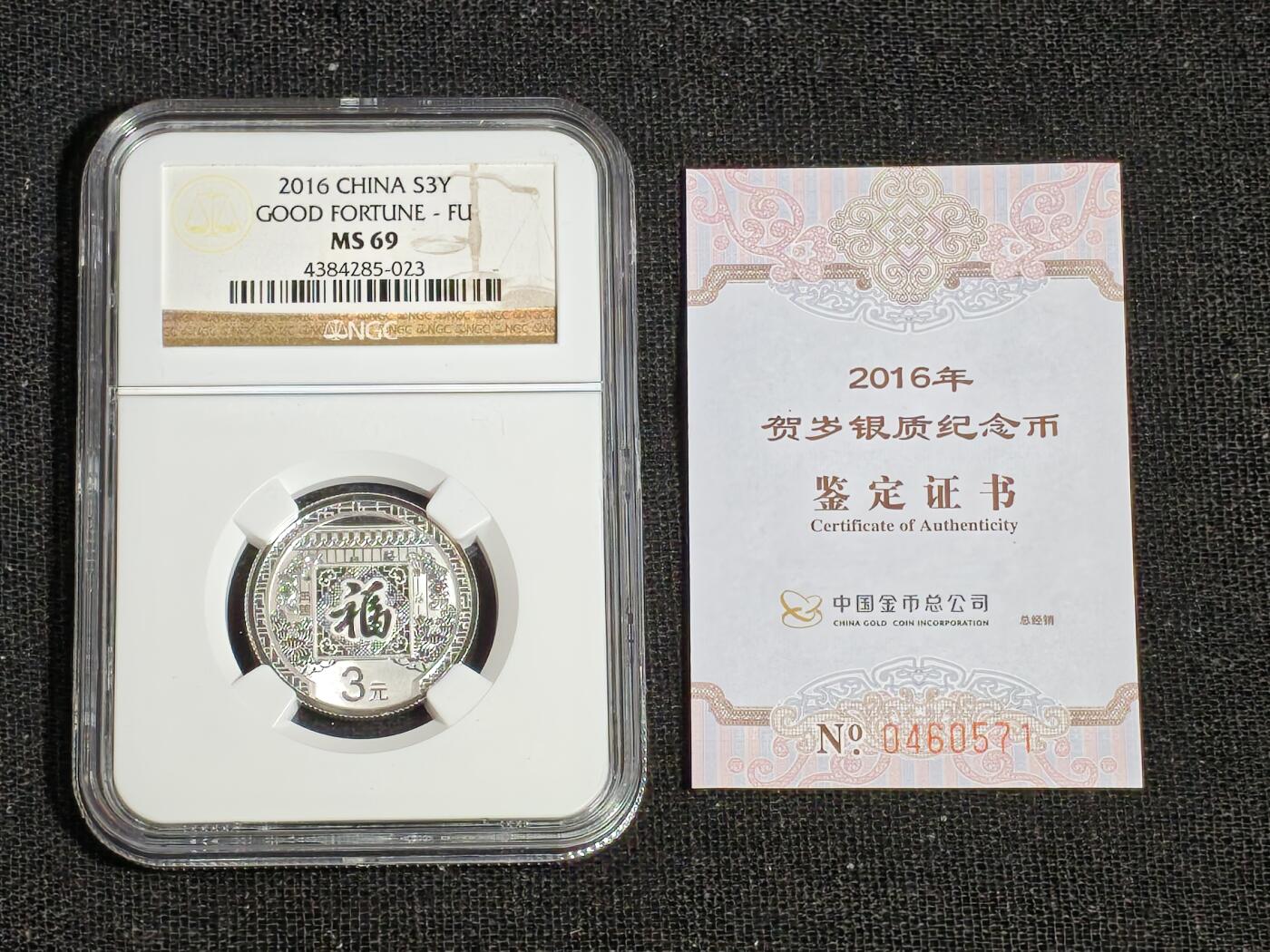 刘世昌艺术品销售中心～虎踞龙蟠*金杨在线联拍群第513期 2016年贺岁银质纪念币“福3”（NGC   MS69    串号：4384285-023）1枚，含证书。