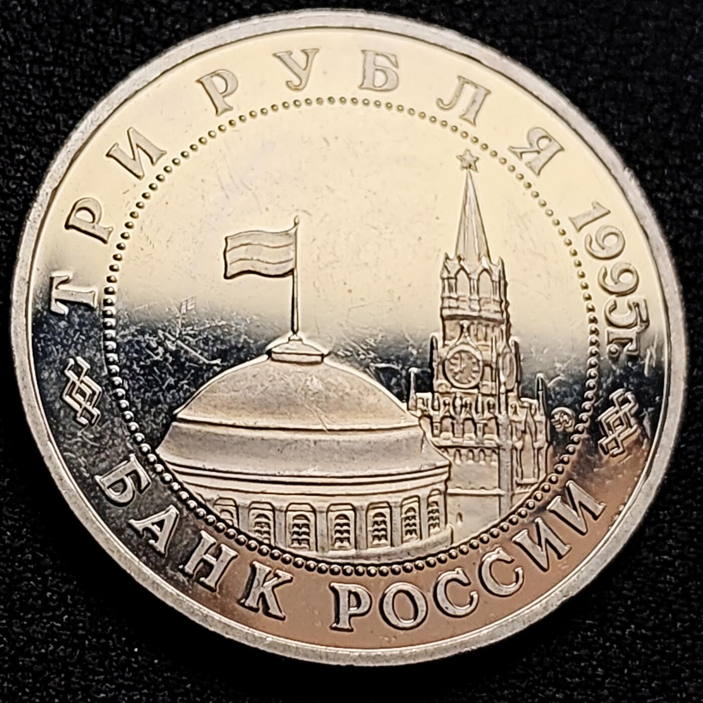 泉币菌-第160场-新年第三场 精品福利场 稀少俄罗斯精制纪念币-1995年3卢布 二战胜利50周年之解放布拉格 33mm