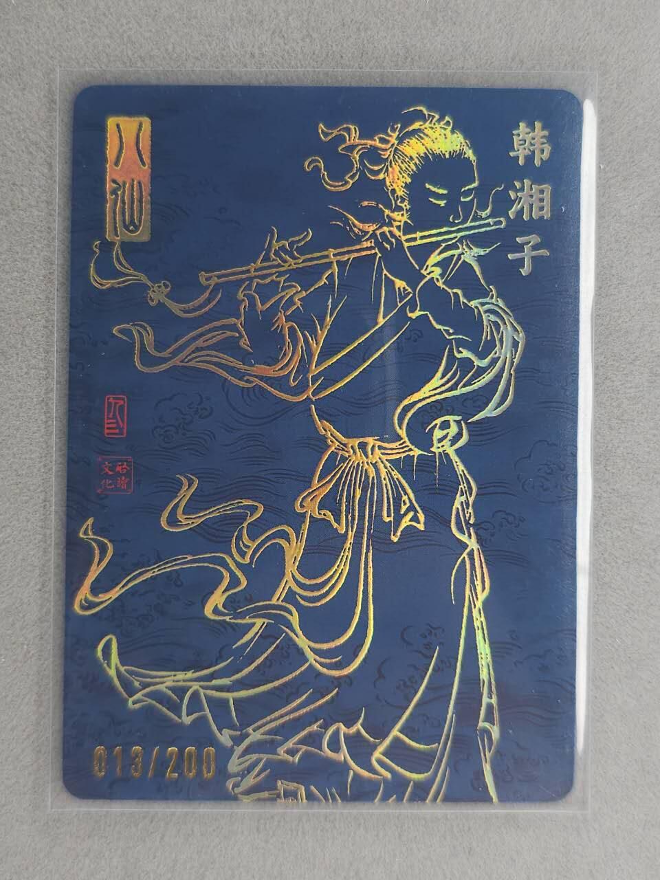 龙虎卡牌-七零场，2026首场，全场包邮！！（无佣金，周六结拍，欢迎送拍） 【亲签 编号13】粗闪卡 启读 孙强 - 八仙韩湘子