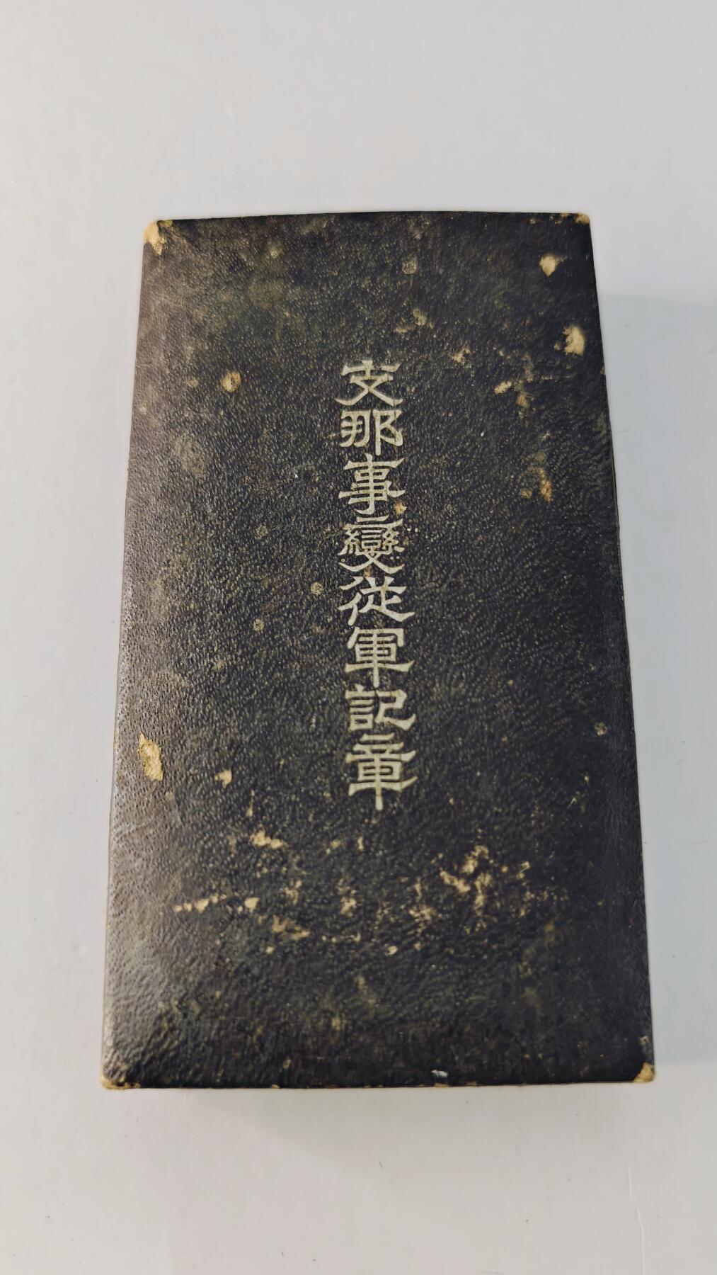 东亚勋章徽章主题拍卖5 77事变从军记章(勿忘国耻)