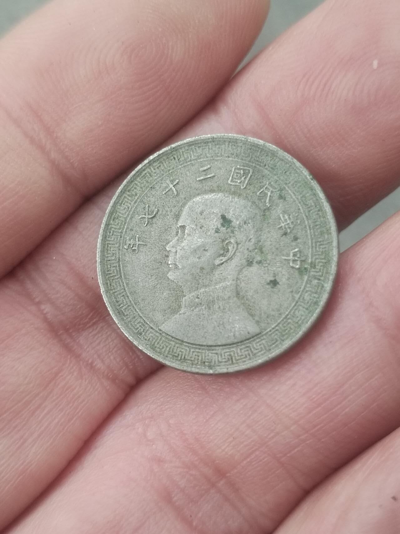 硬币 评级币 纪念币专场 中华民国二十七年 十分。