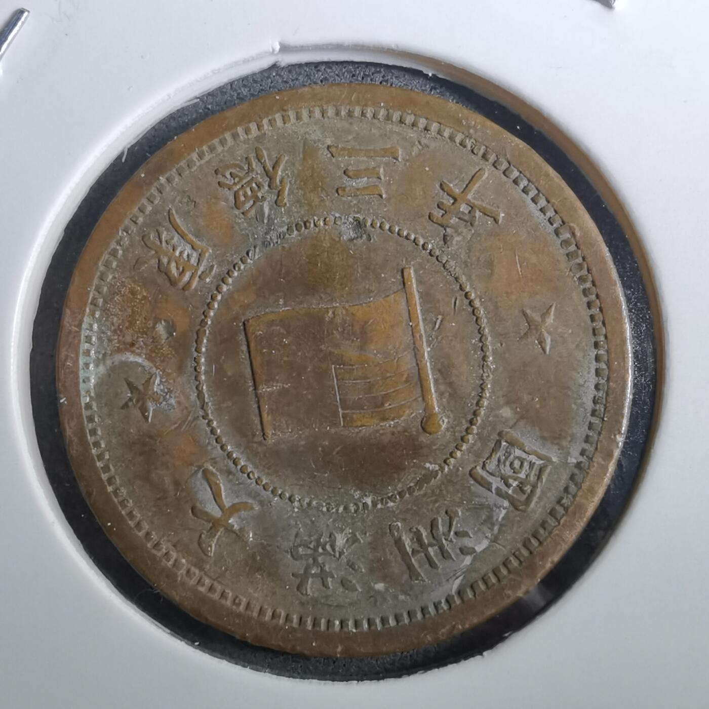 沼泽如烟--第950场 康德三年一分品差有伤