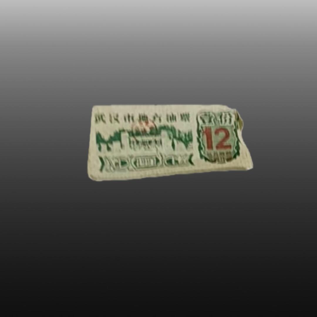 程曦曙光-安欣 地方粮票