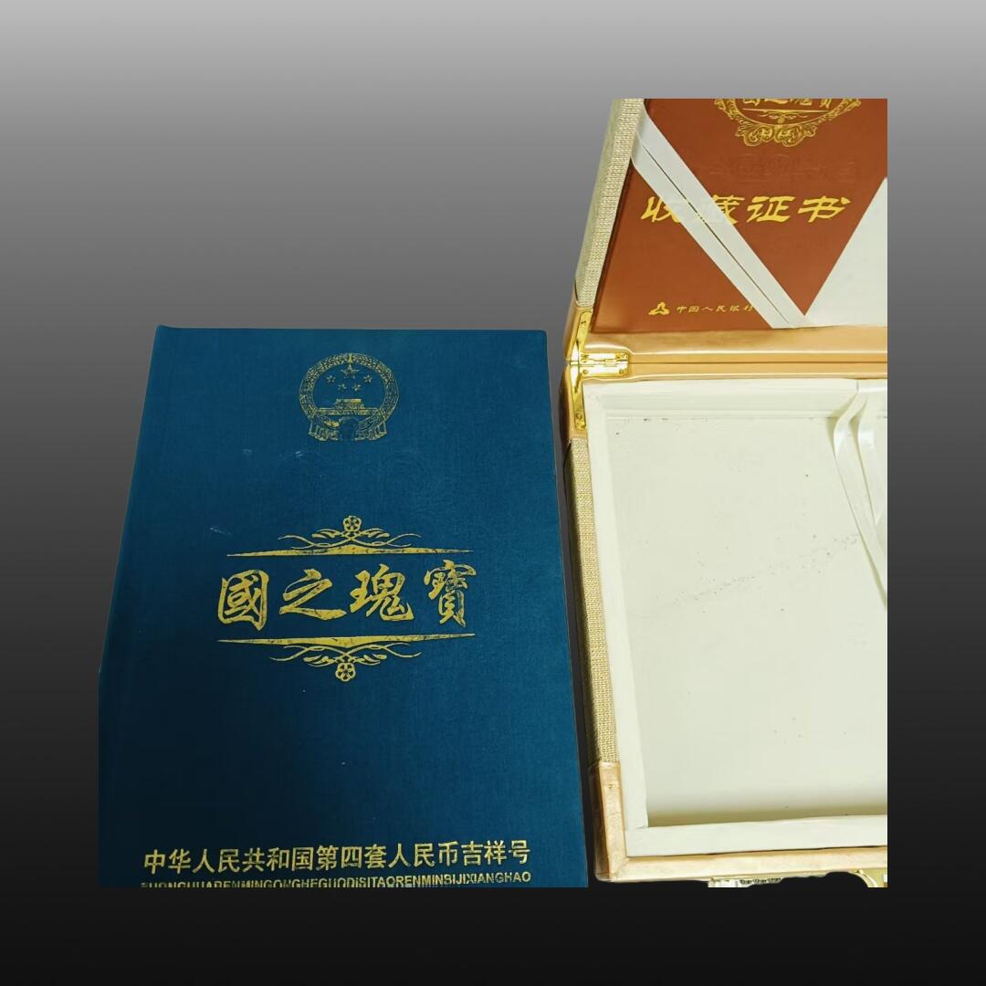 程曦曙光-安欣 第四套人民币吉祥号一整套-国之瑰宝