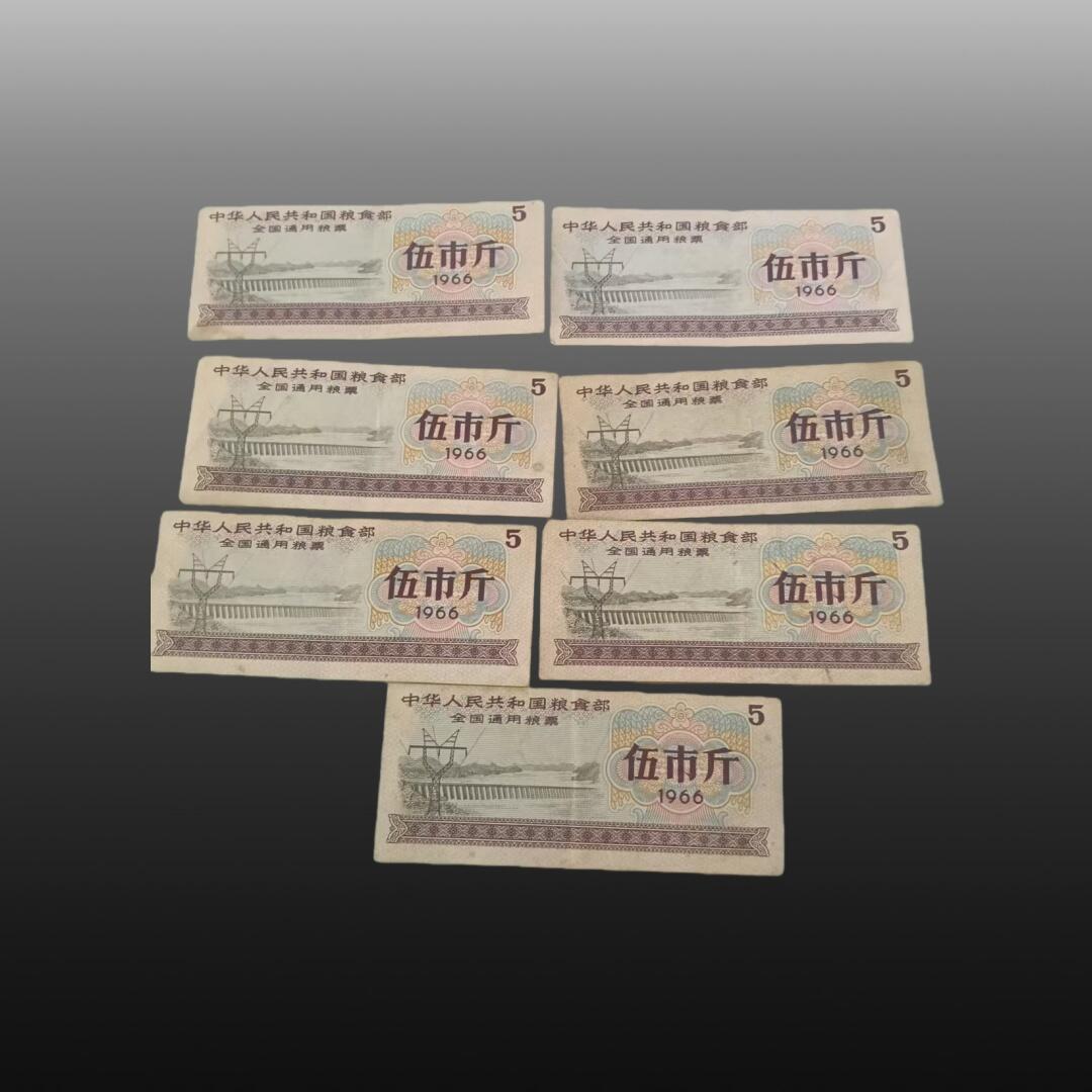程曦曙光-安欣 全国通用粮票1966年（伍市斤）7张