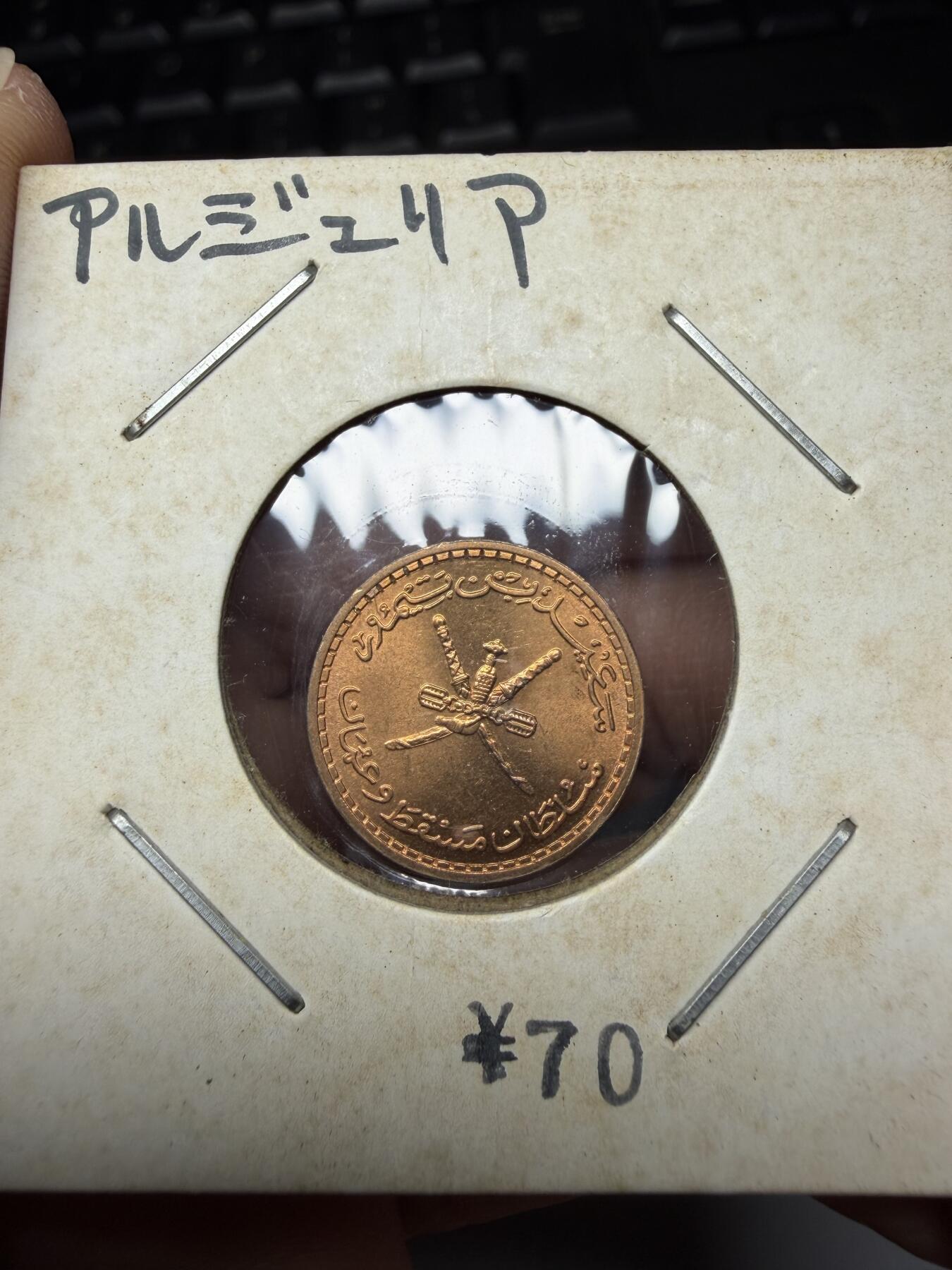 2025年集古藏今外币拍卖第十一期-第7场—（总第297拍），可以寄存60天，满160元包邮。 1970年阿曼2派沙