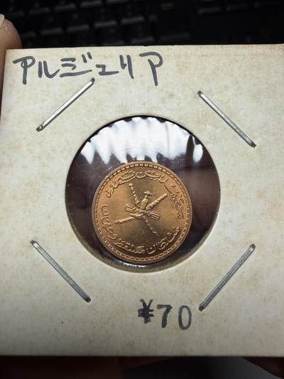 2025年集古藏今外币拍卖第十一期-第7场—（总第297拍），可以寄存60天，满160元包邮。 - 1970年阿曼2派沙