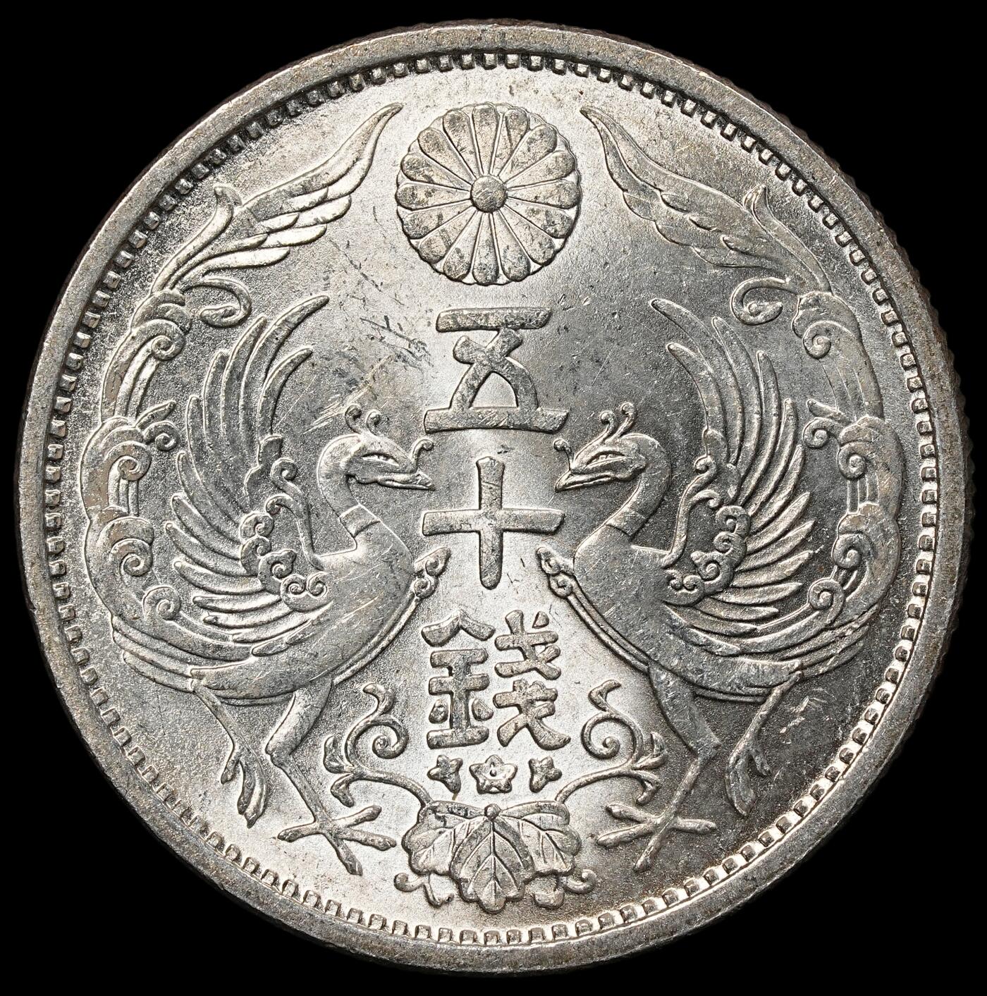 修遠堂世界钱币第一百期 昭和六年双凤五十钱银币 未流通 4.95g，含银72%