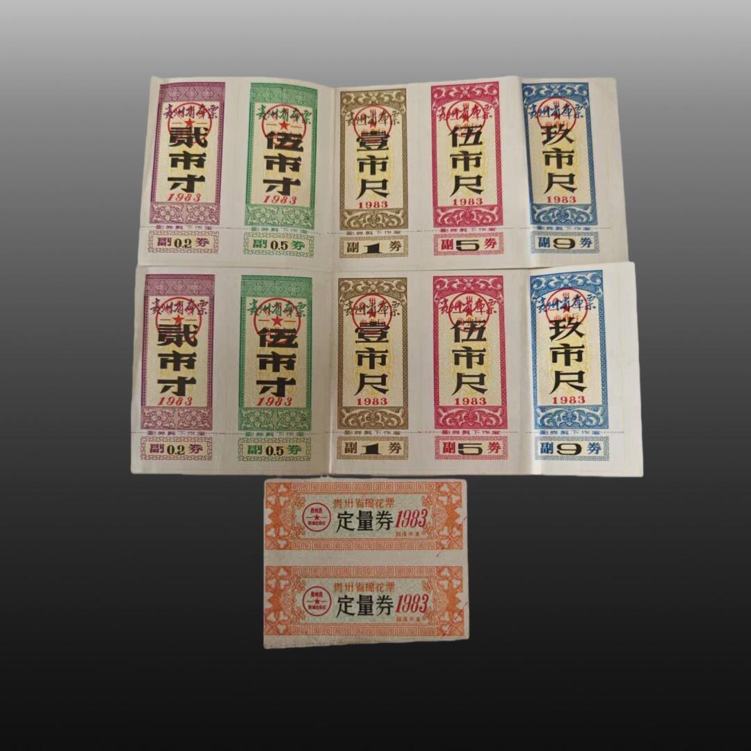 程曦曙光-安欣 全国通用粮票11张，贵州省地方粮票20张布票12张