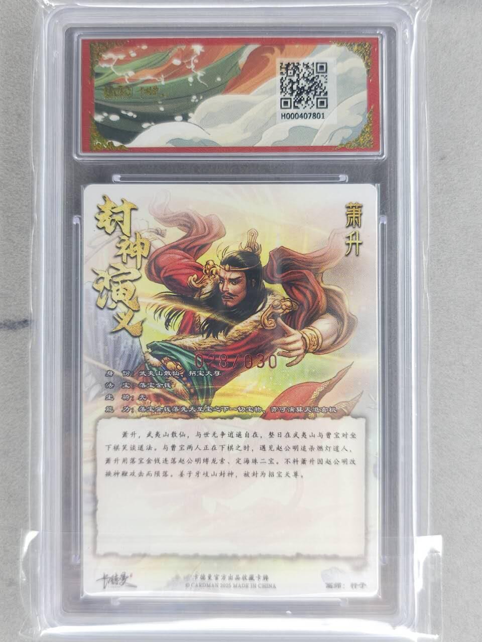 龙虎卡牌-七零场，2026首场，全场包邮！！（无佣金，周六结拍，欢迎送拍） 【亲签 编号28】粗闪评级卡 卡德曼 杆子封神-萧升 10分