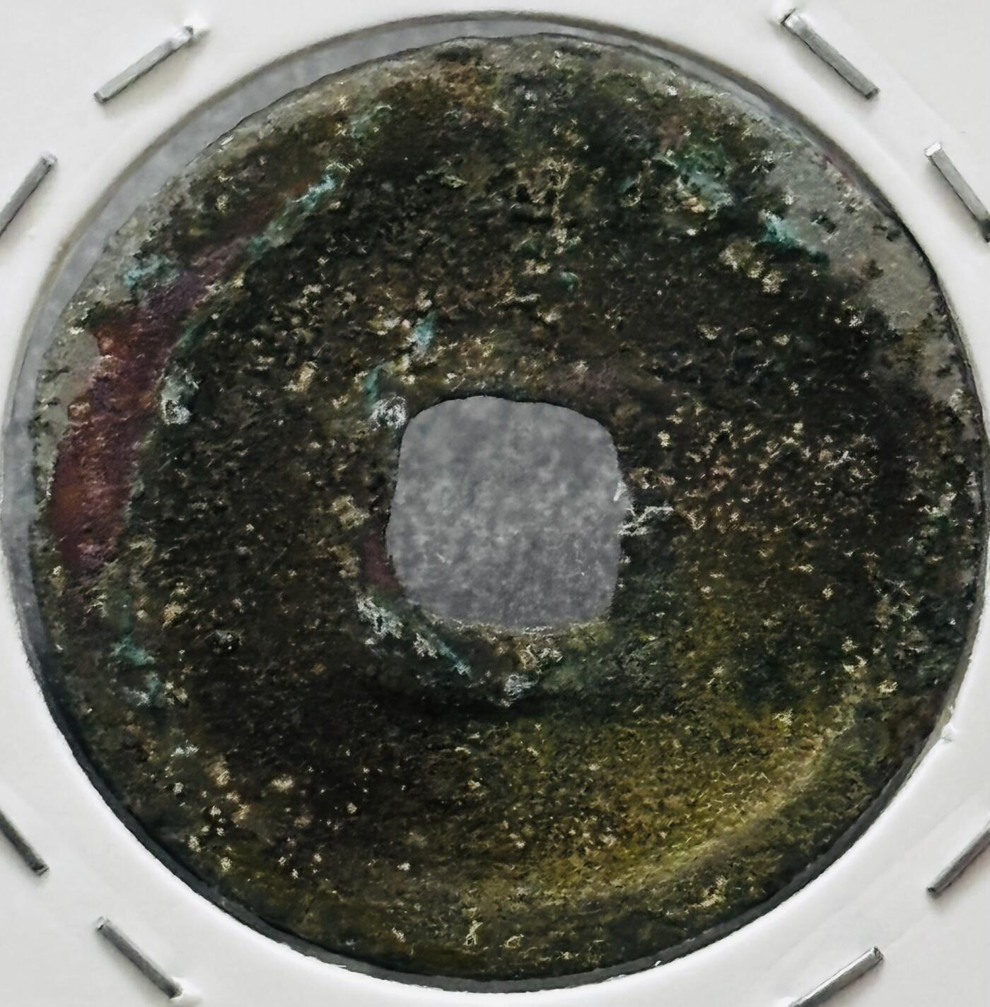 文馨钱币收藏 迎新纳福2026新年第一场（第 287 场）金银老铜币拍卖 美锈南宋 建炎通宝 斜炎篆书