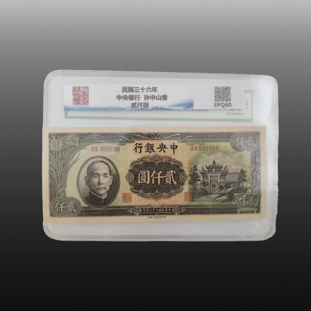 程曦曙光-安欣 纸币