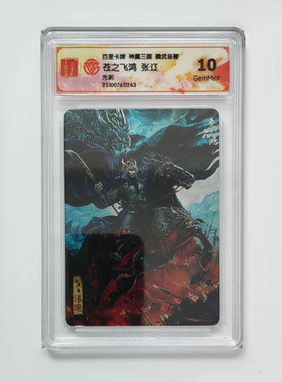 欢迎送拍、零成本上架，释放现金流，合理分配上拍卡品 - 【光刻】苍之飞鸿 张辽 百里卡牌神魔三国魏武扬鞭  分数：10GEMMINT