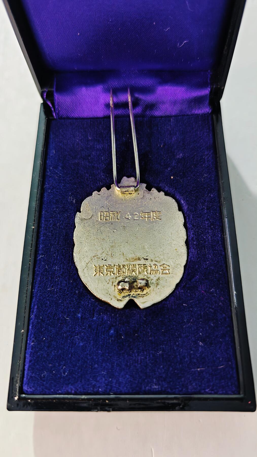 东亚勋章徽章主题拍卖5 东京都消防协会优良章 少见有原盒原纸盒