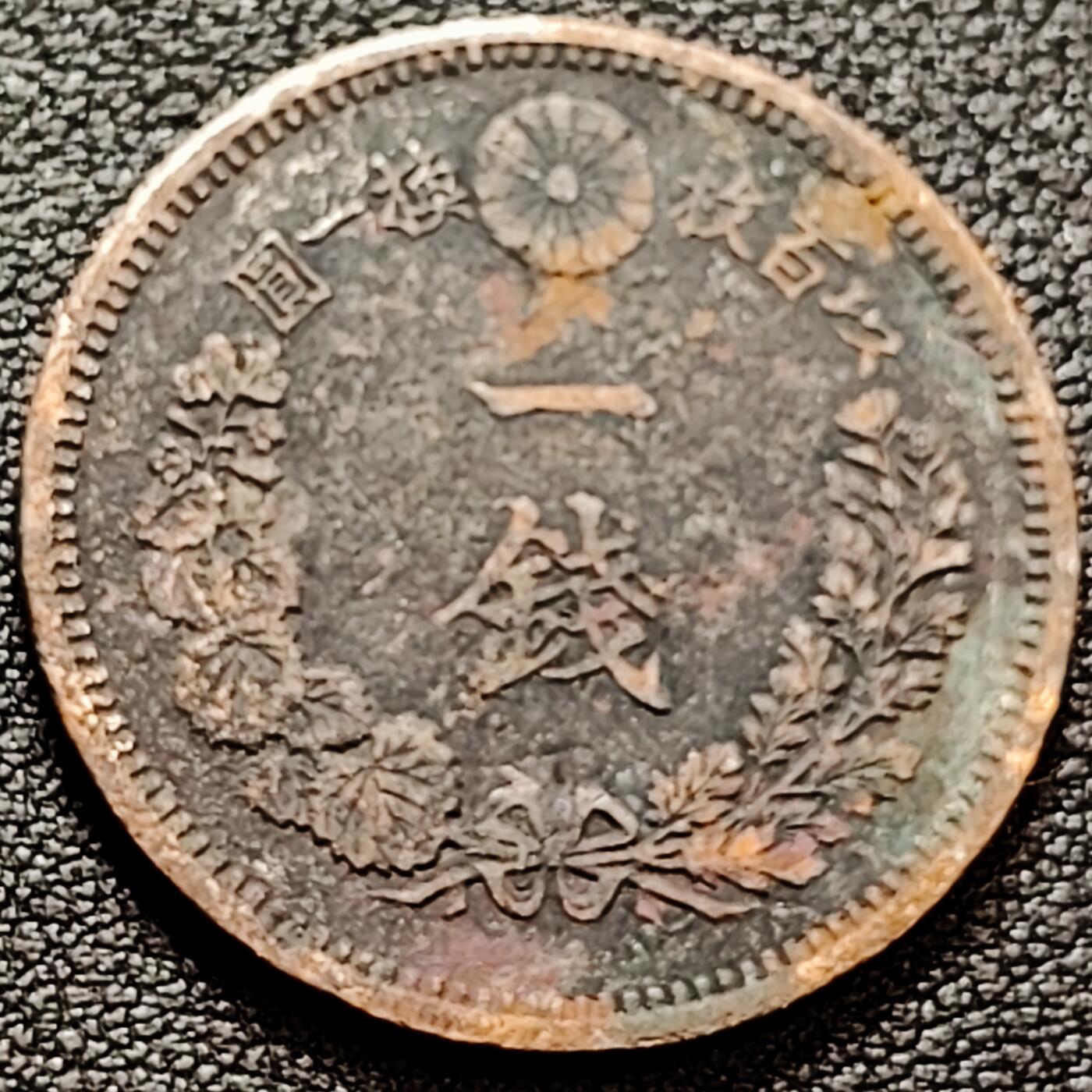 泉币菌-第160场-新年第三场 精品福利场 传世 日本明治十六年（1883）龙洋一钱铜币 28mm