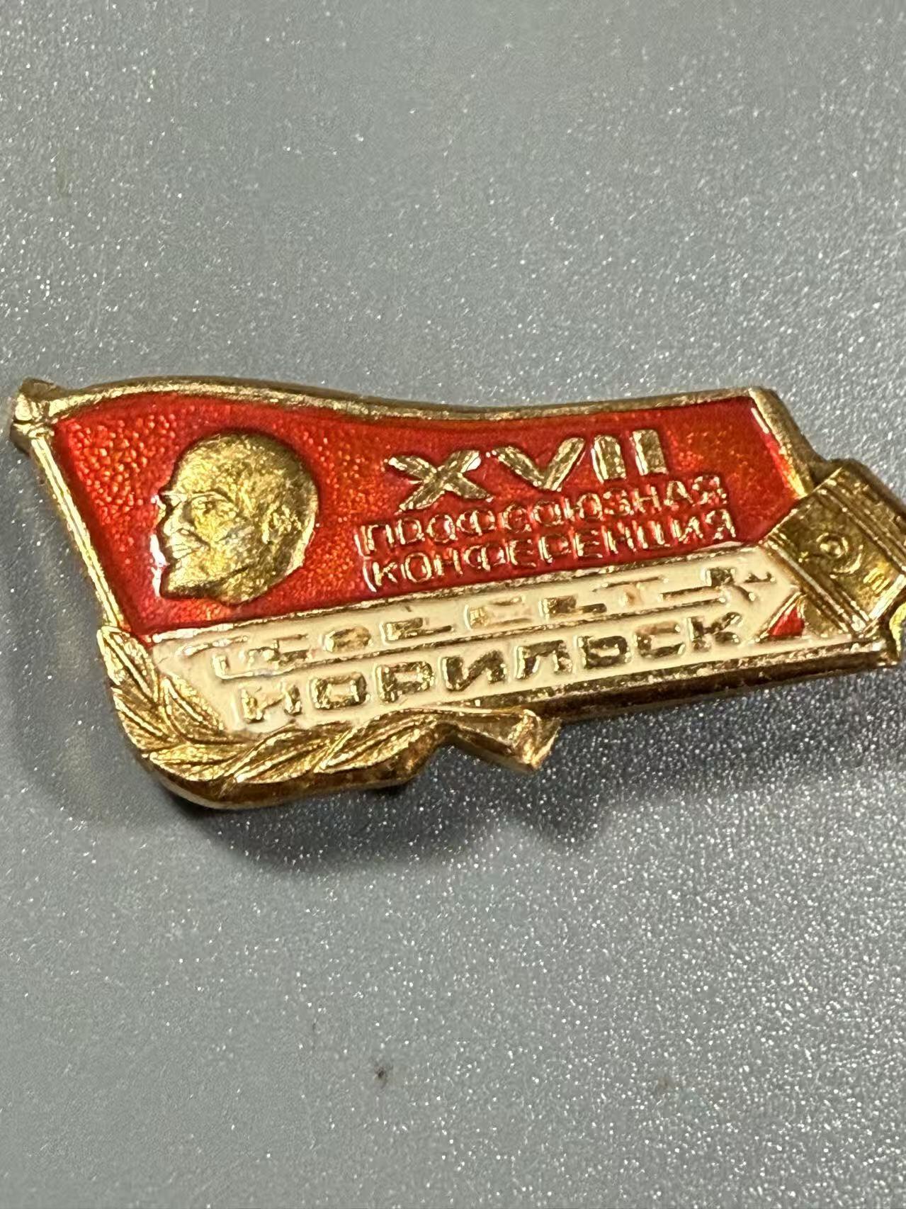 七河·世界币章小拍（总第32期） 前苏联.“第十七届诺里尔斯克工会会议” 纪念奖章