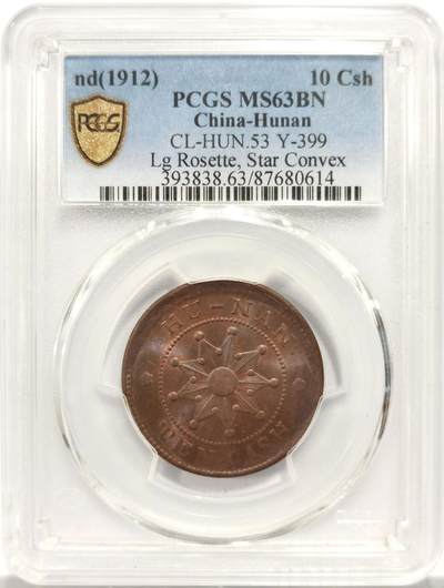 博洋堂“岁启嘉年”2026新年精品大拍专场暨第155期（全场包邮） - PCGS MS63BN 中华民国湖南铜元当十，红铜转光一流，仅有10枚更高分，PCGS指导价3505