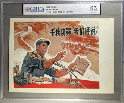 公博评级宣传画，都是特殊年代发行 - 公博评级，特殊时期宣传画    《千秋功罪  我们评说》，这是一张人民美术出版社出版的宣传画