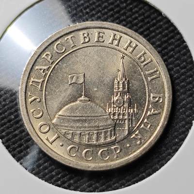 KK钱币收藏小铺  第383期  2月预留时间 周末发货 -  1991苏联1卢布 独联体 好品