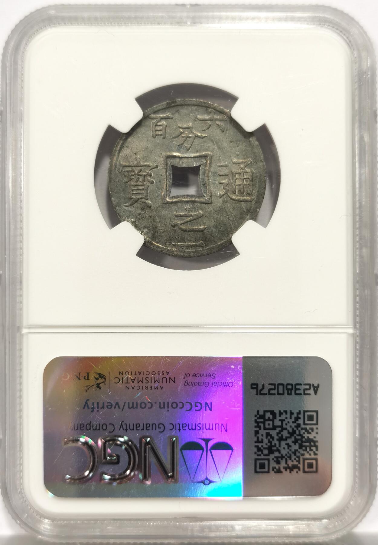 博洋堂“岁启嘉年”2026新年精品大拍专场暨第155期（全场包邮） NGC MS64 法属越南东京湾1905年1/600P锌币，六百分之一通宝