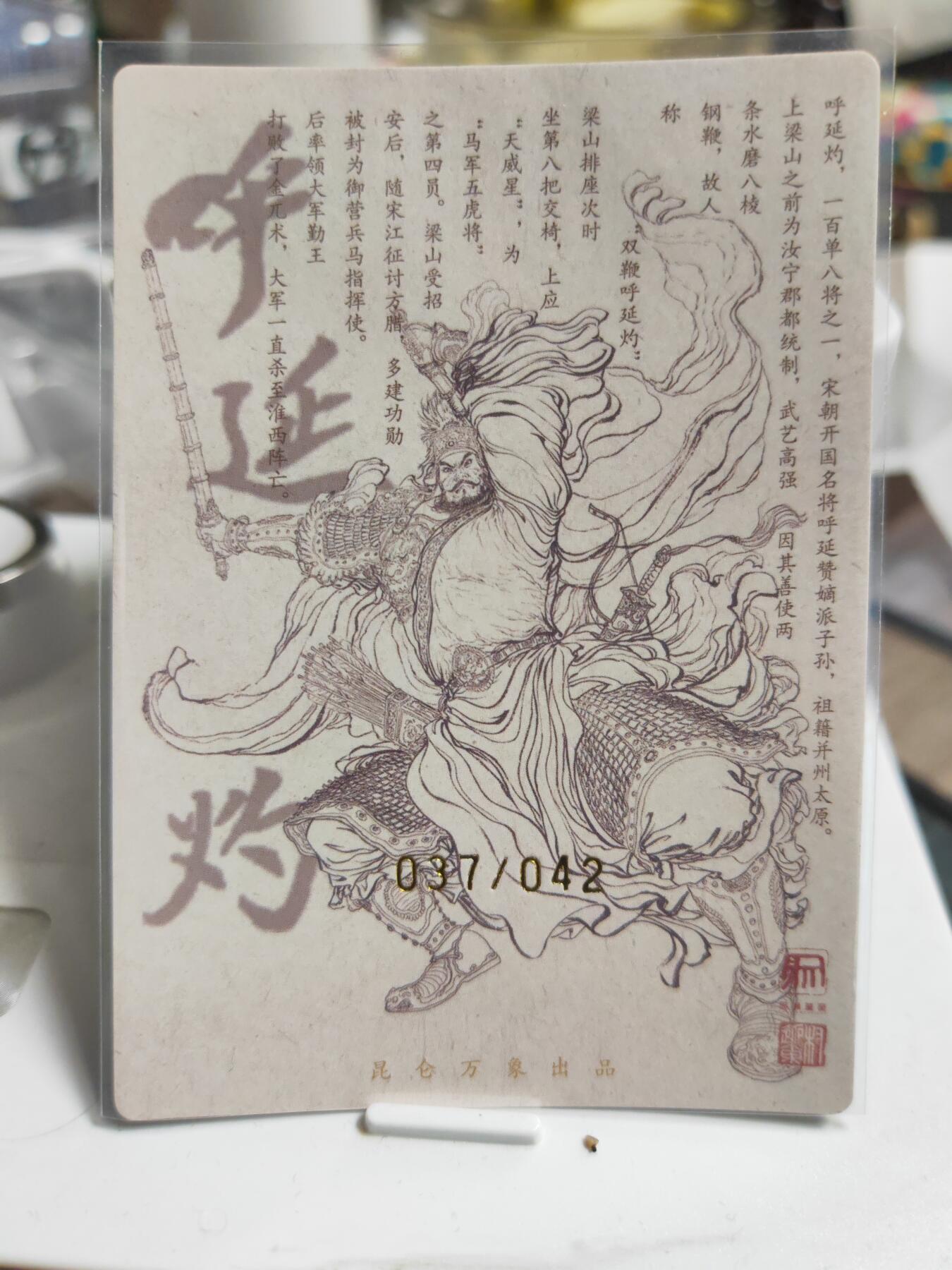 阳大大卡牌拍卖第90期（持续收拍品，周五晚上九点截拍，进群福利早知道） 【亲签卡】昆仑万象 签绘水浒 权迎东 呼延灼 亲签限编037/042