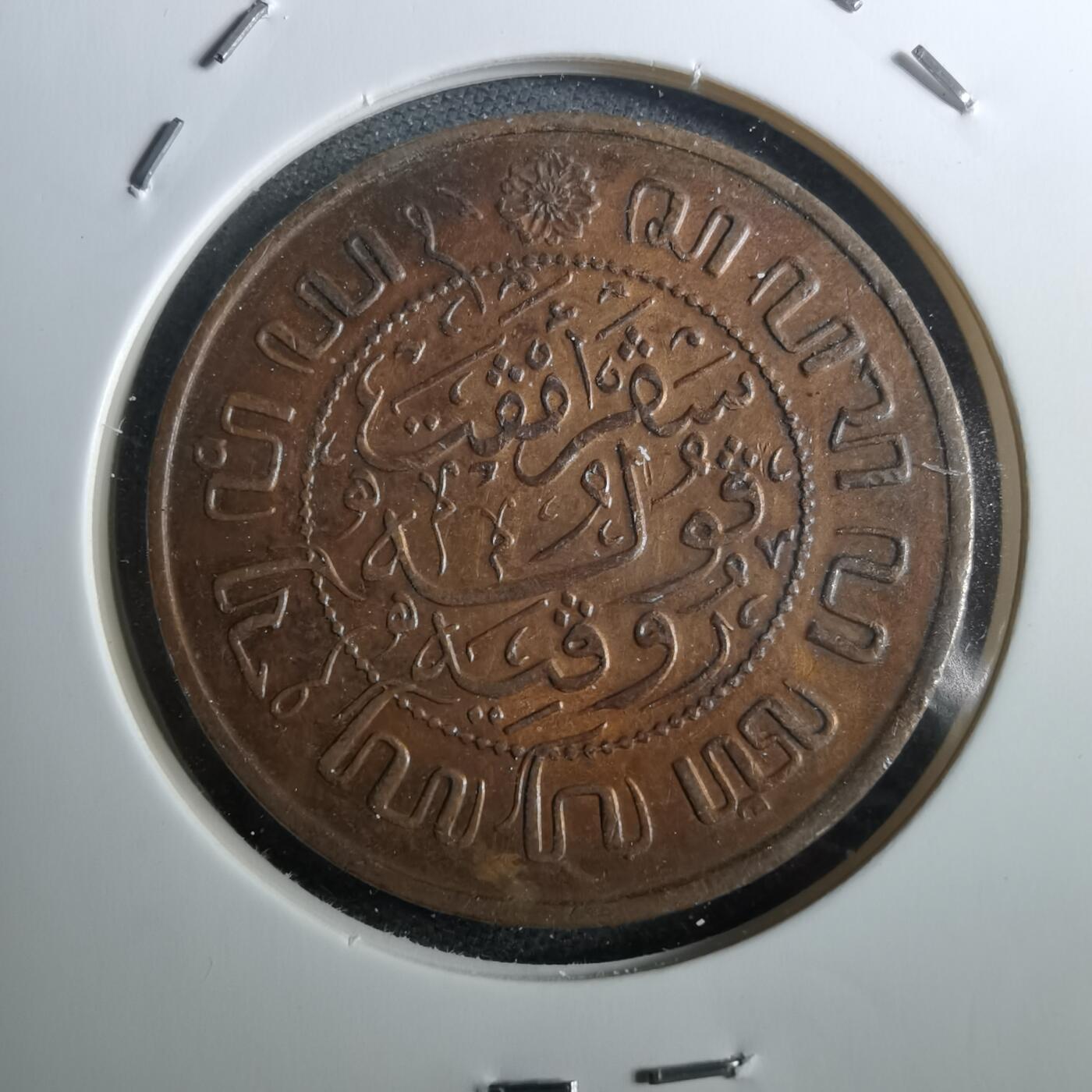 沼泽如烟--第950场 荷属东印度1945年2.5分