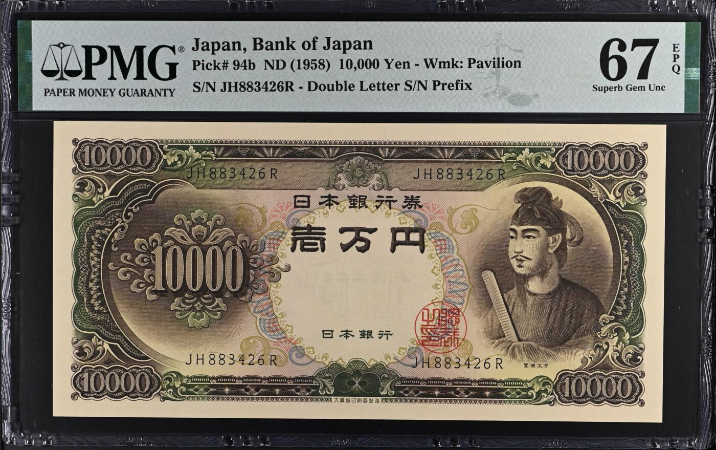 《艾美收藏》第227期-1.3周六外币黄金场-马年首拍 日本10000日元 PMG67E 1958年 圣德太子