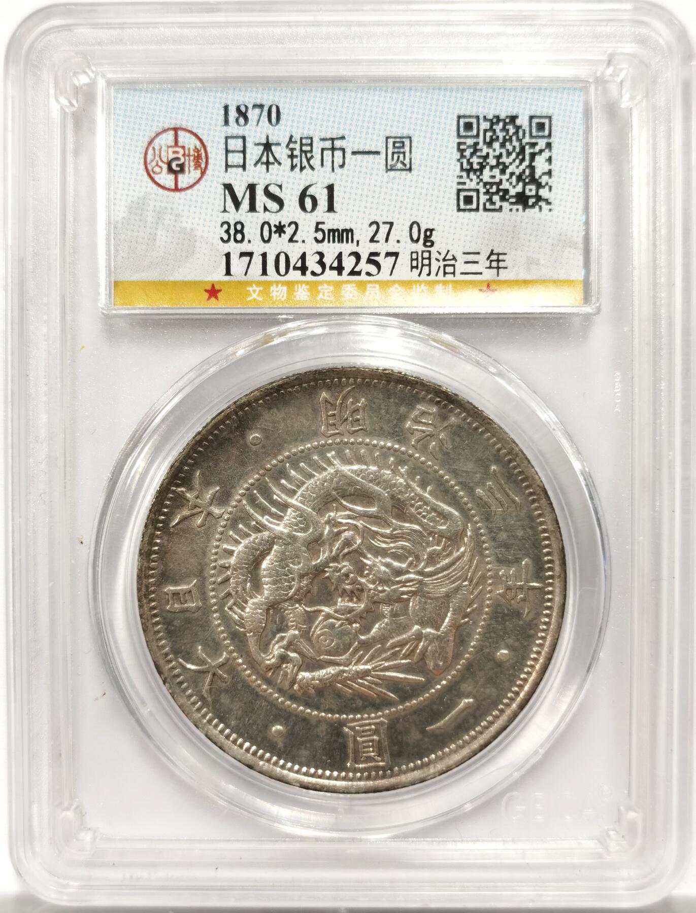 博洋堂“岁启嘉年”2026新年精品大拍专场暨第155期（全场包邮） 公博 MS61 日本1870年明治三年 太阳龙一圆银币