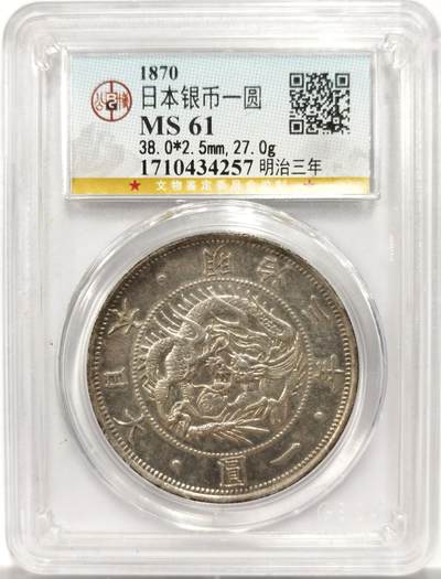 博洋堂“岁启嘉年”2026新年精品大拍专场暨第155期（全场包邮） - 公博 MS61 日本1870年明治三年 太阳龙一圆银币