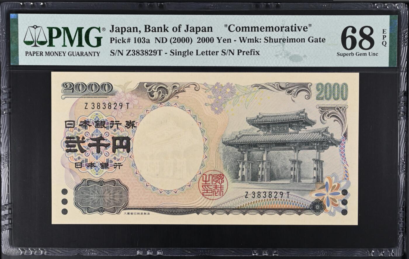 《艾美收藏》第227期-1.3周六外币黄金场-马年首拍 日本2000日元 PMG68E 2000年 千禧年纪念钞 无47